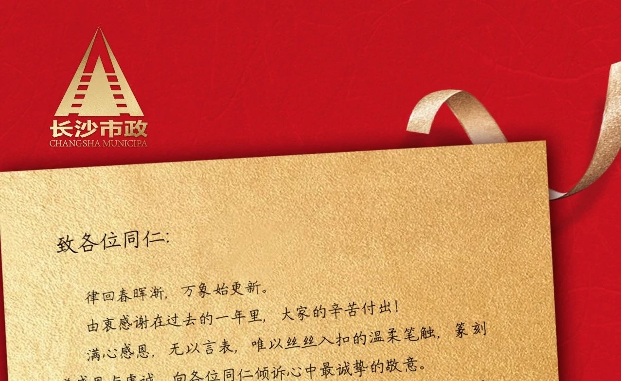 律回春暉漸，萬(wàn)象始更新——長(cháng)沙市政董事長(cháng)譚潤波先生恭祝大家小年快樂(lè )！